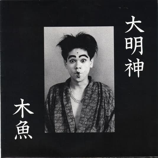 大明神