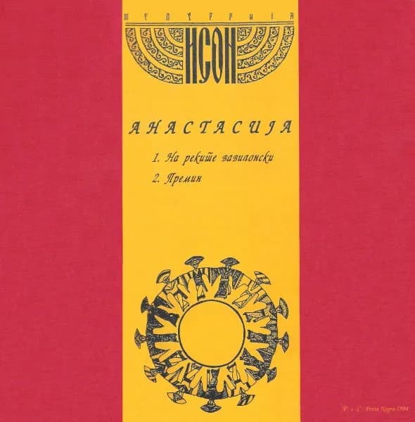 Anastasia (3) — Исон - Мєлургиїа