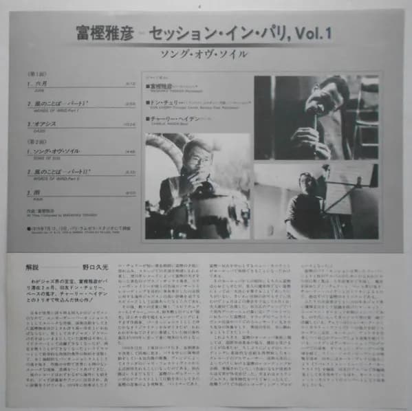 Masahiko Togashi With Don Cherry & Charlie Haden — Session In Paris, Vol. 1 "Song Of Soil"