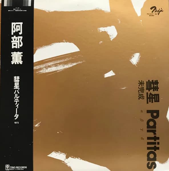 彗星 Partitas = 彗星パルティータ