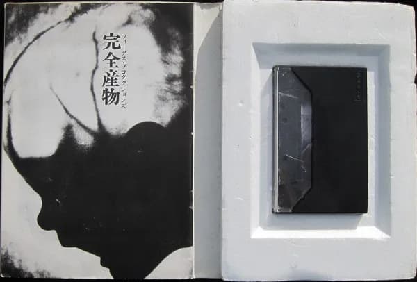 Fetus Productions — Perfect Product = 完全産物