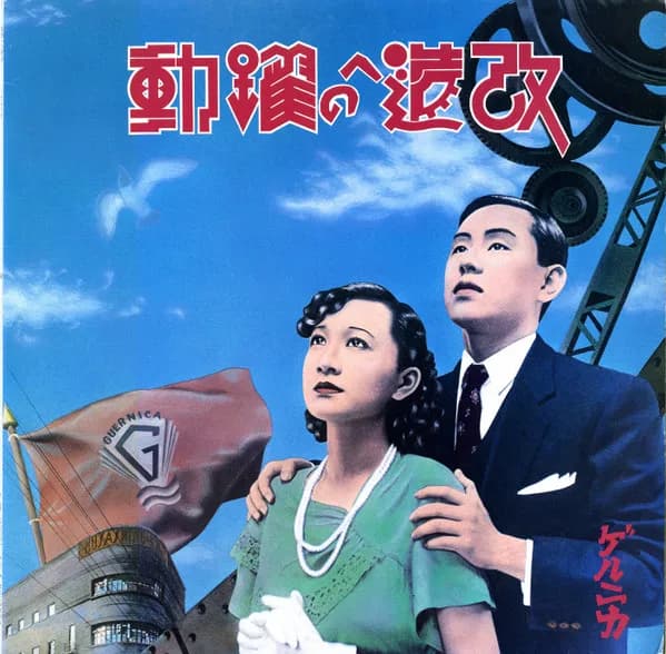 Guernica (2) — 改造への躍動