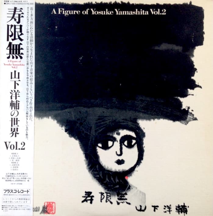 寿限無 A Figure Of Yosuke Yamashita Vol. 2 = 寿限無 山下洋輔の世界Vol.2